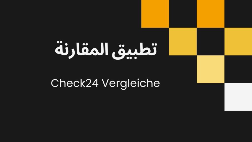 تطبيق Check24 Vergleiche