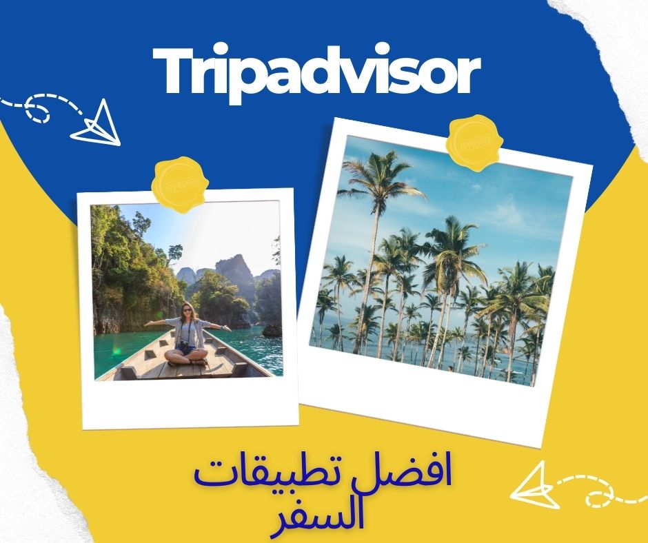 Tripadvisor تطبيق السفر الافضل