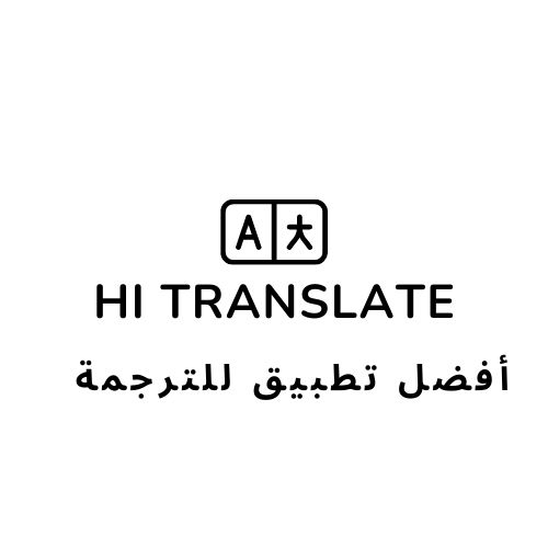  تطبيق Hi Translate