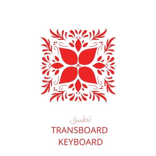 تطبيق Transboard keyboard