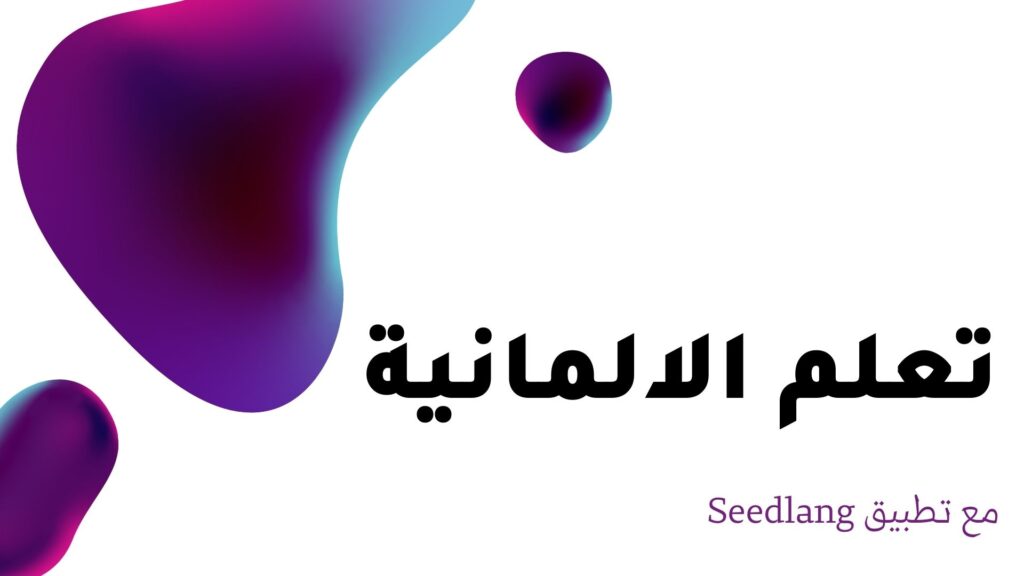 Seedlang لتعليم اللغة الالمانية